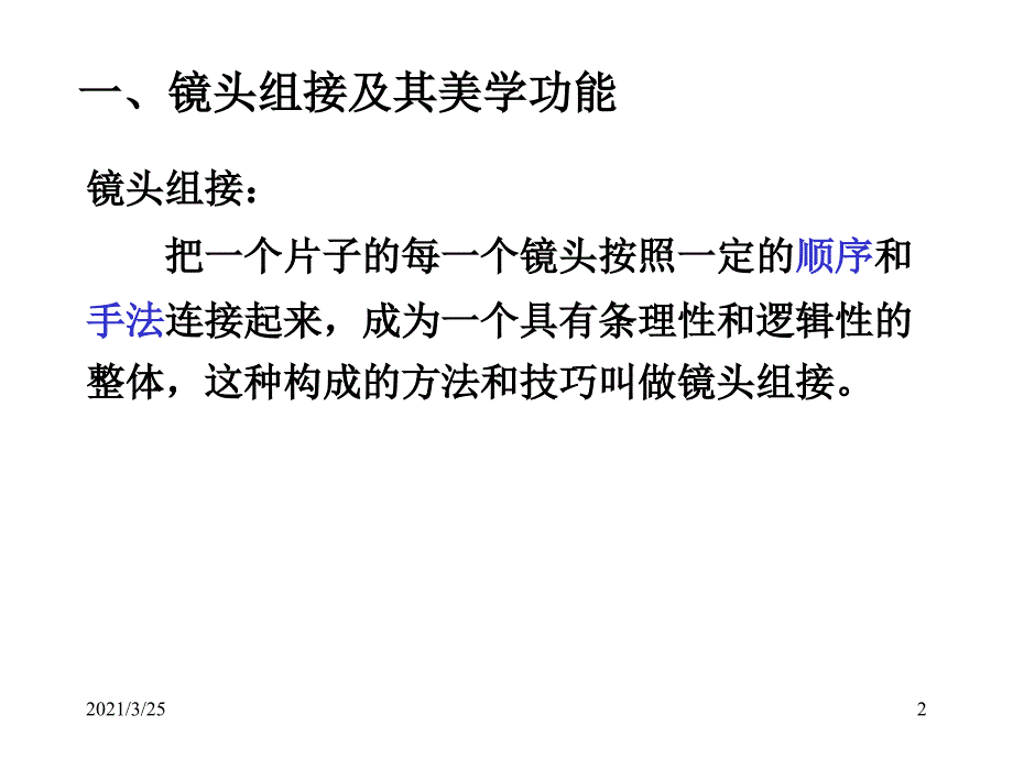 镜头组接与组接原则PPT课件_第2页