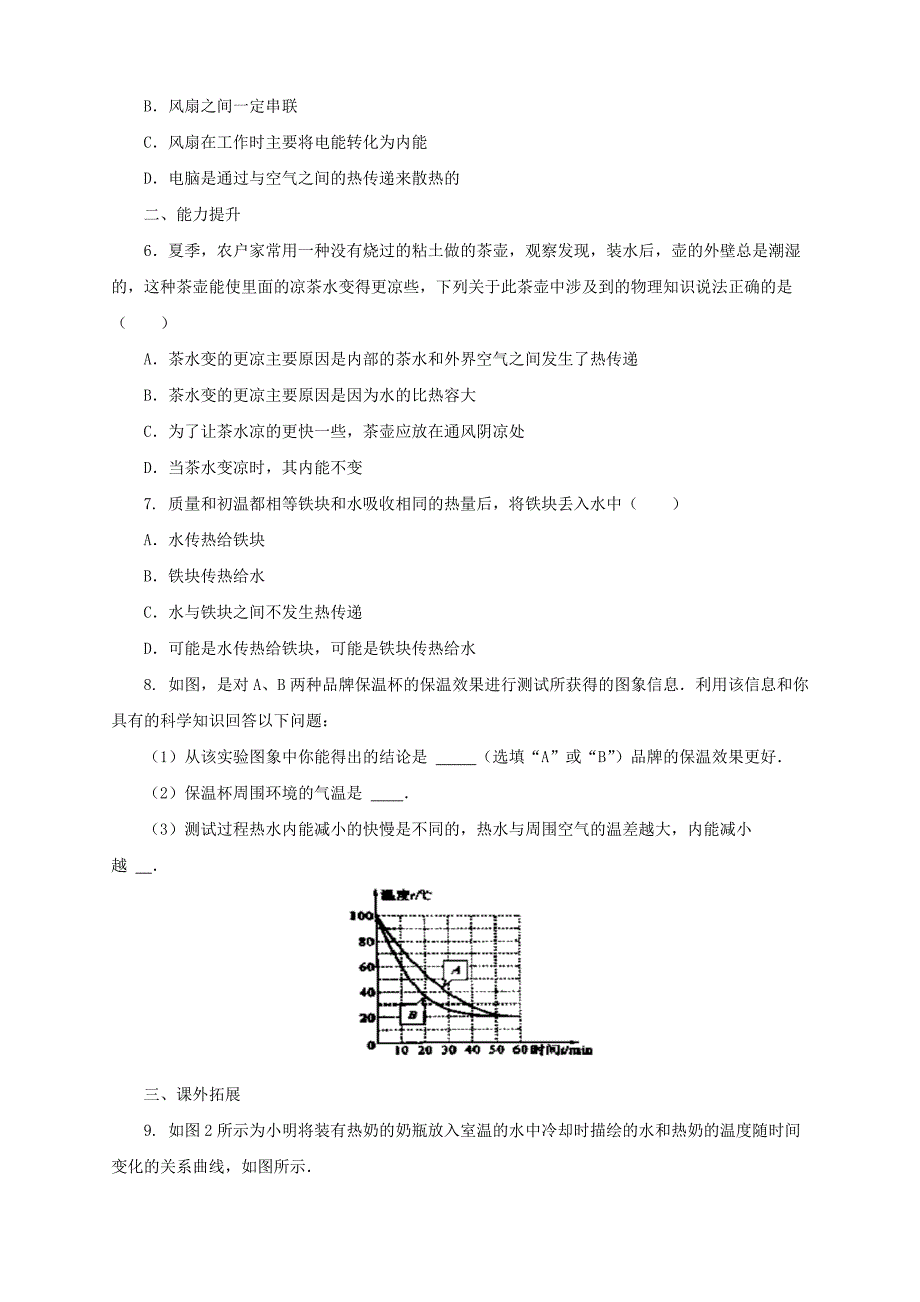 【沪科版】物理九年级同步练习：13.1物体的内能含答案_第2页