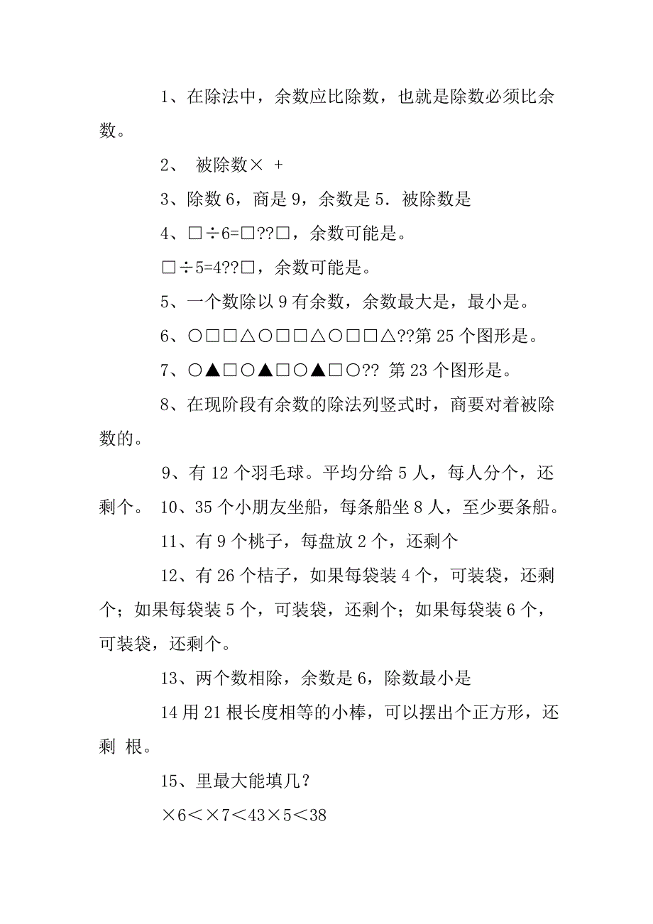 人教版二年级数学下册有余数的除法练习题_第2页