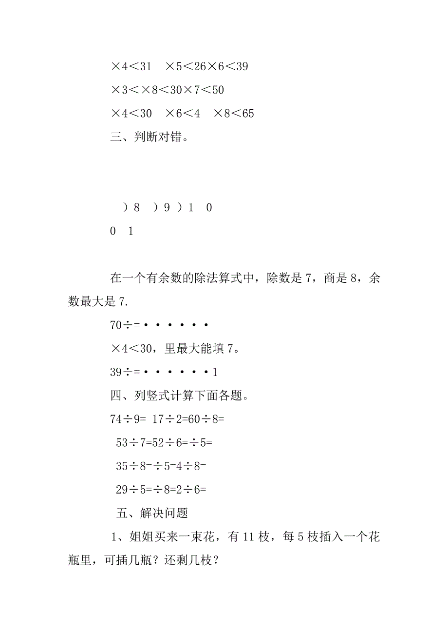 人教版二年级数学下册有余数的除法练习题_第3页