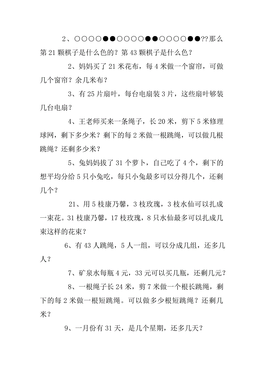 人教版二年级数学下册有余数的除法练习题_第4页