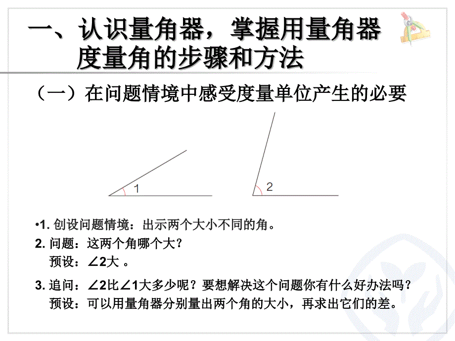 《角的度量》课件_第2页