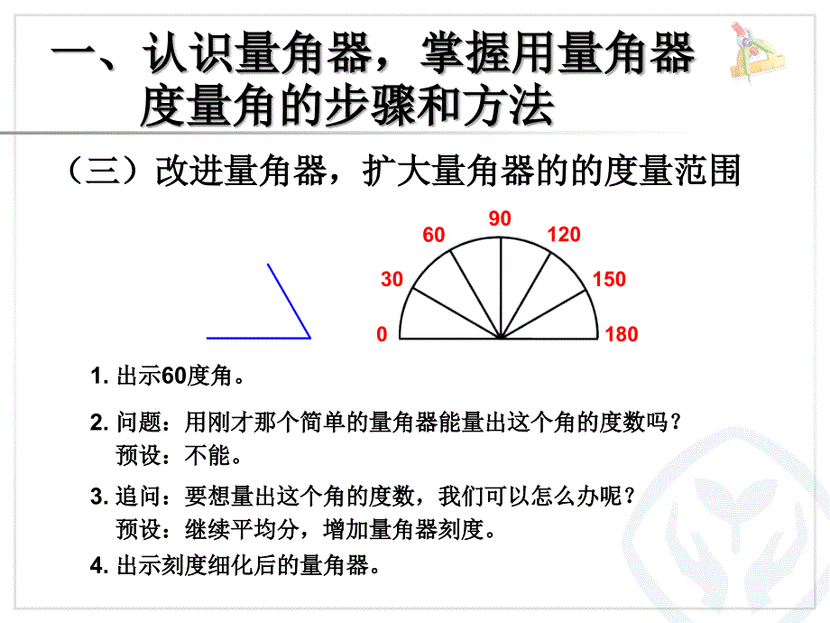 《角的度量》课件_第4页