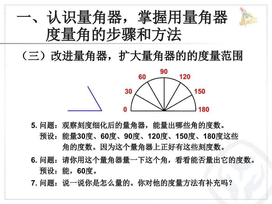 《角的度量》课件_第5页