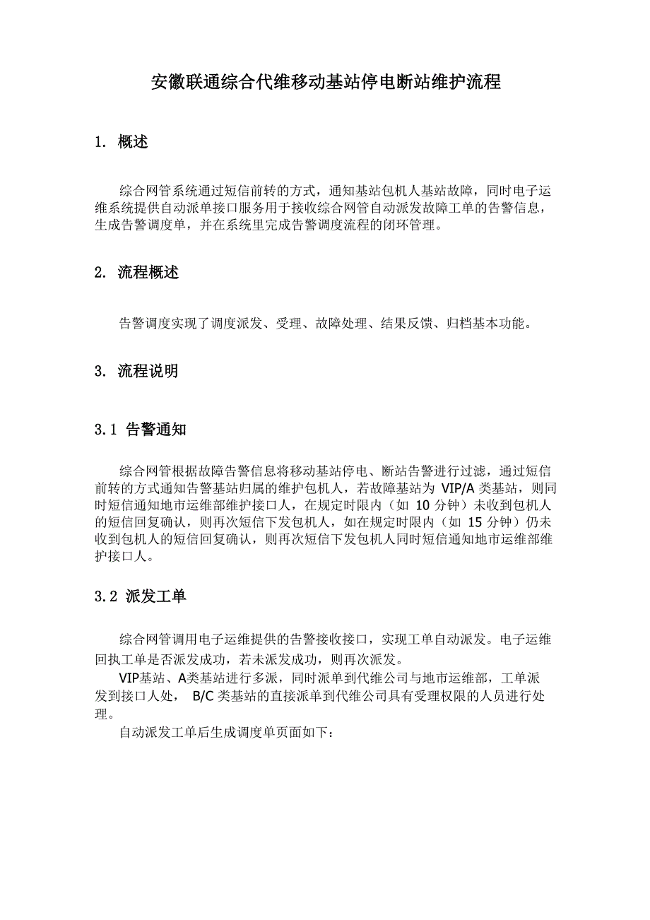 综合代维移动基站故障处理流程_第1页