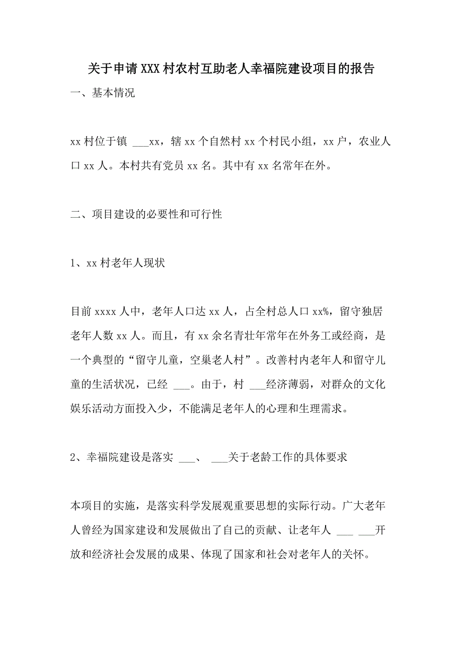 关于申请2021X村农村互助老人幸福院建设项目的报告_第1页