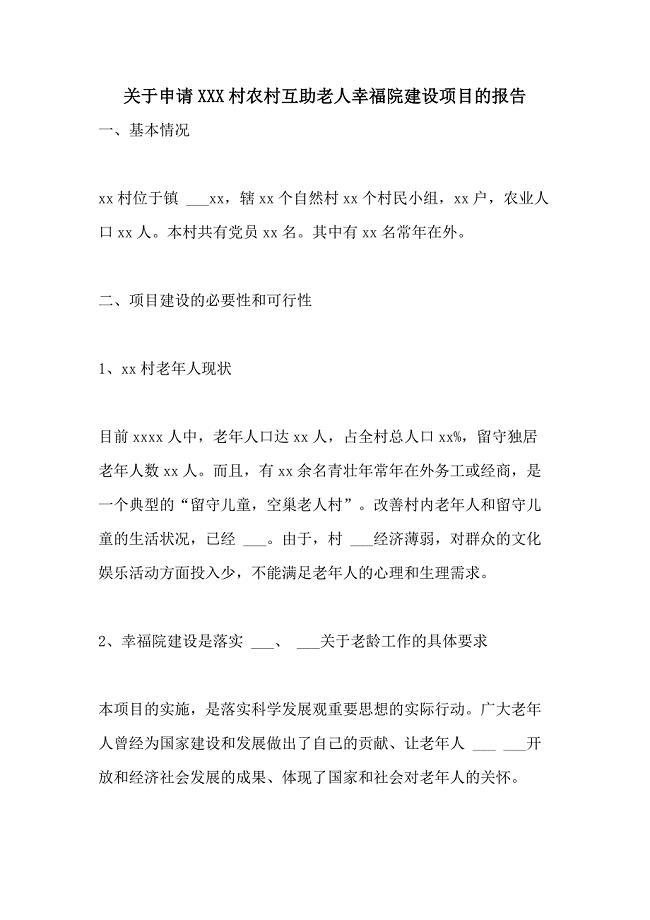 关于申请2021X村农村互助老人幸福院建设项目的报告