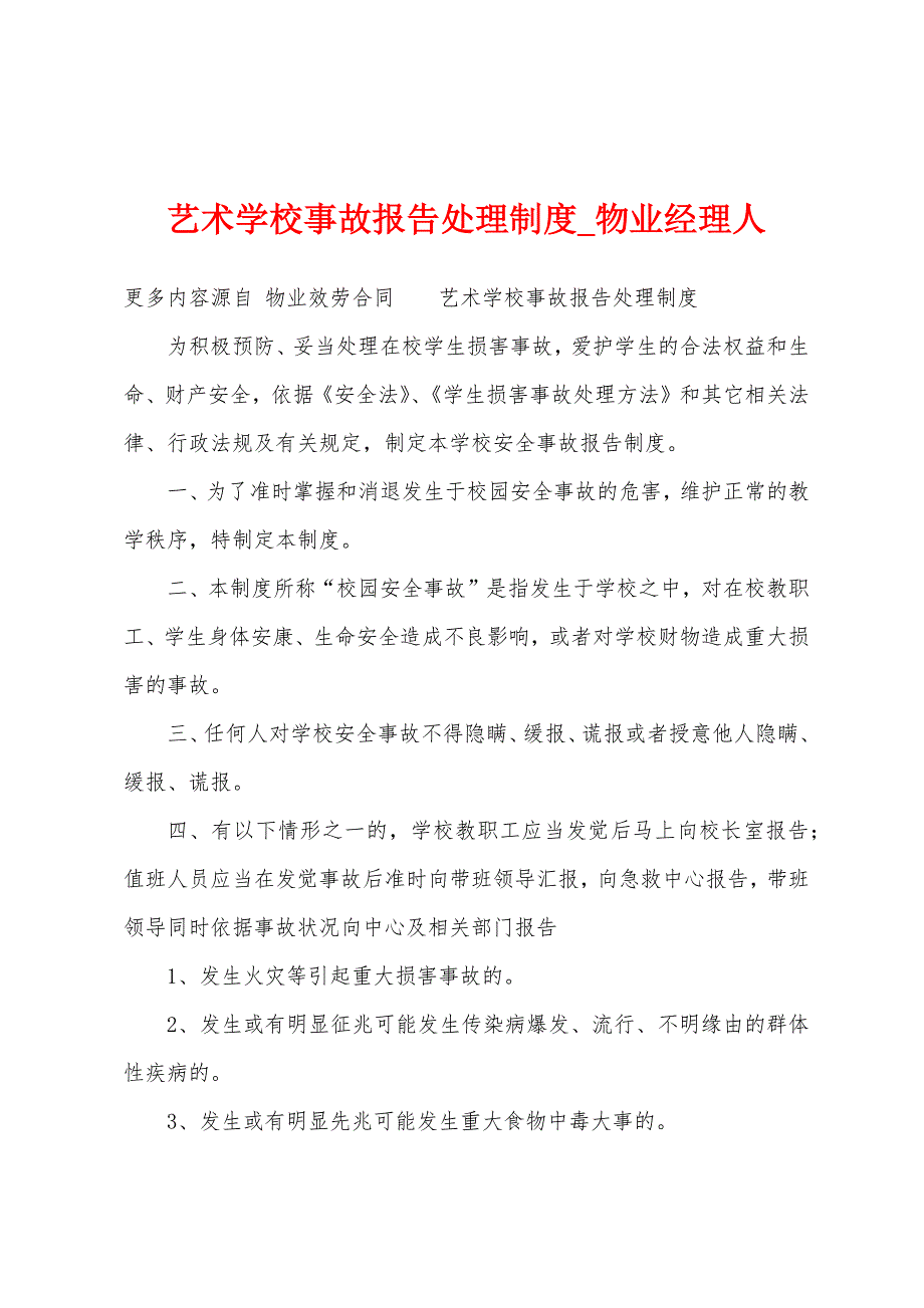 艺术学校事故报告处理制度.docx_第1页