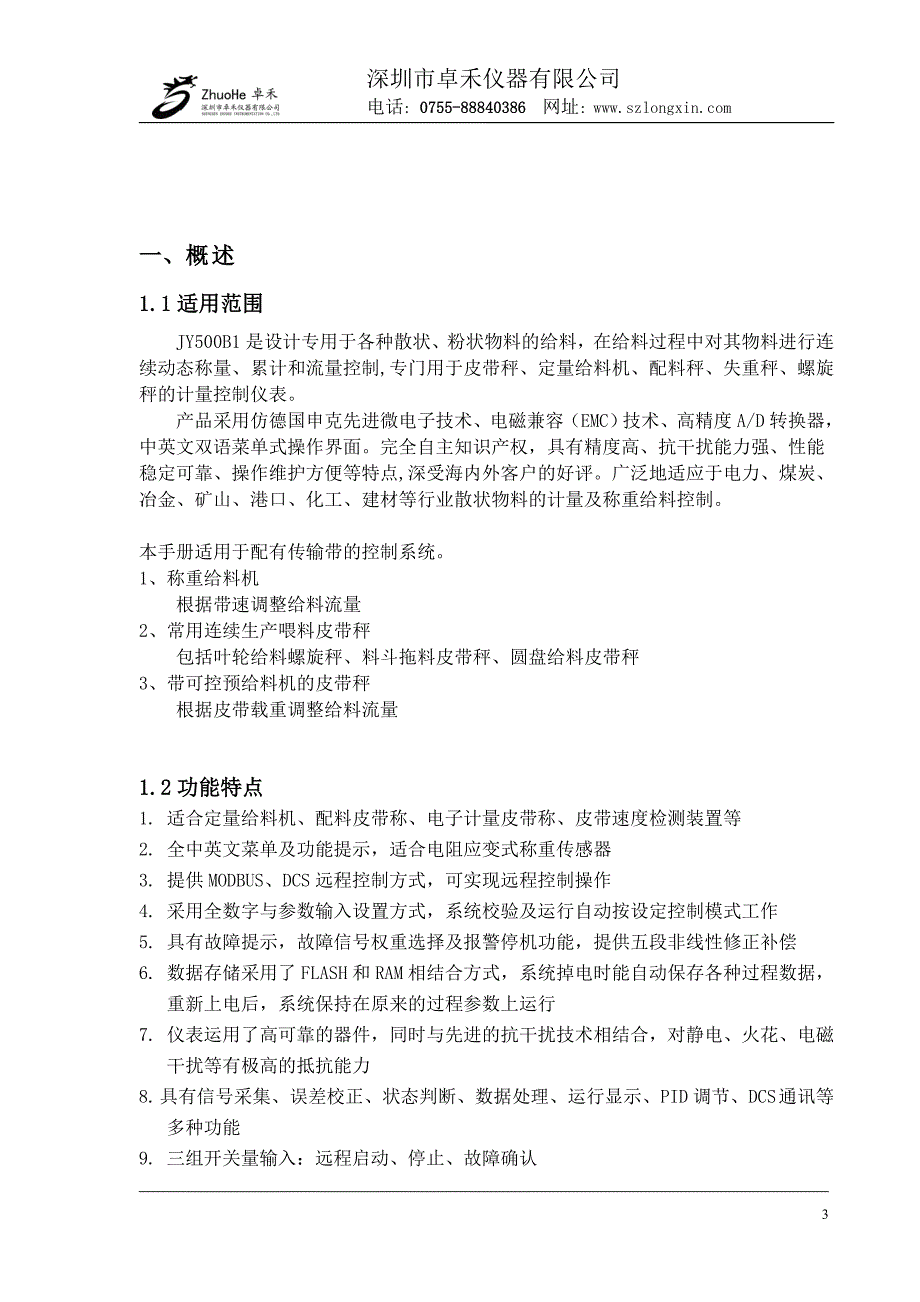 仪器公司动态称量流量计量控制仪表产品说明_第3页