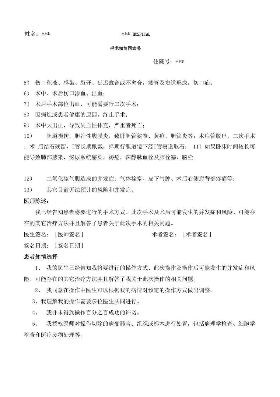 腹腔镜胆总管切开取石术手术知情同意书_第3页