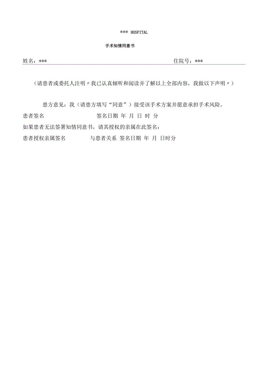 腹腔镜胆总管切开取石术手术知情同意书_第4页