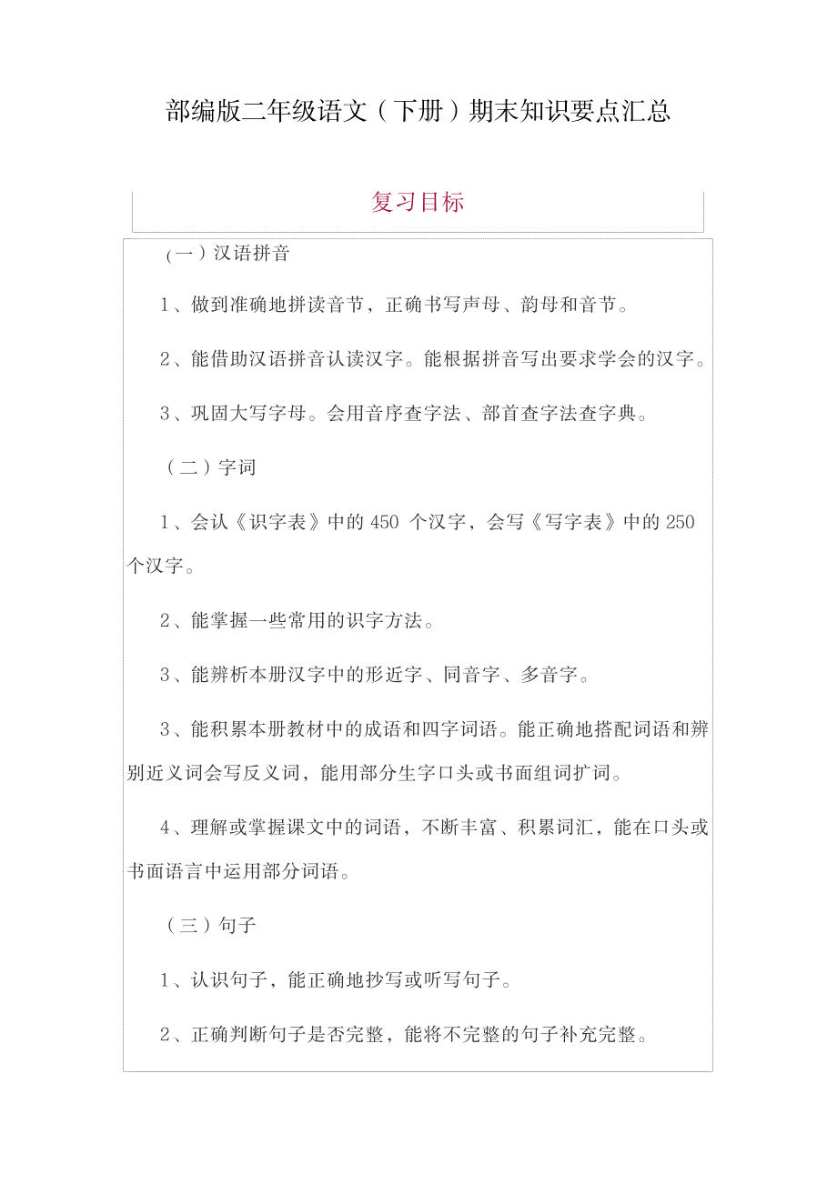 2023年部编版二年级语文下册期末复习计划及知识要点超详细知识超详细知识汇总全面汇总归纳全面超详细知识汇总全面汇总归纳全面汇总归纳_第1页
