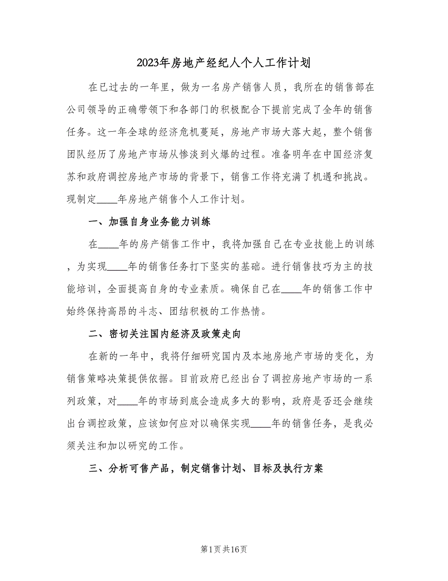 2023年房地产经纪人个人工作计划（6篇）.doc_第1页