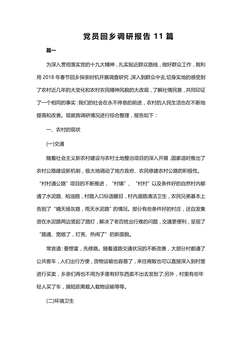 党员回乡调研报告11篇_第1页