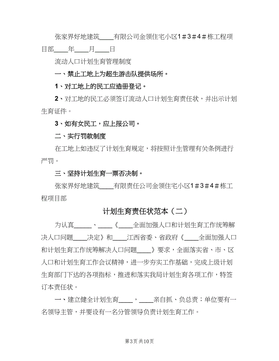 计划生育责任状范本（7篇）.doc_第3页