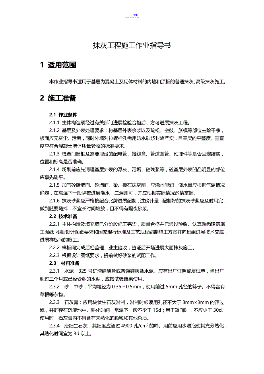 抹灰工程施工作业指导书_第1页