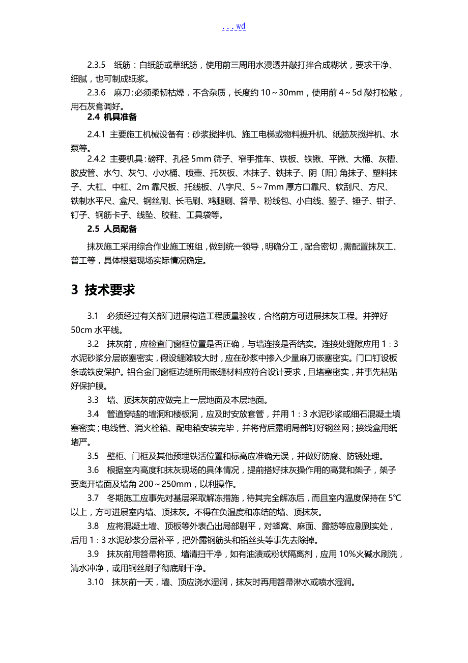 抹灰工程施工作业指导书_第2页