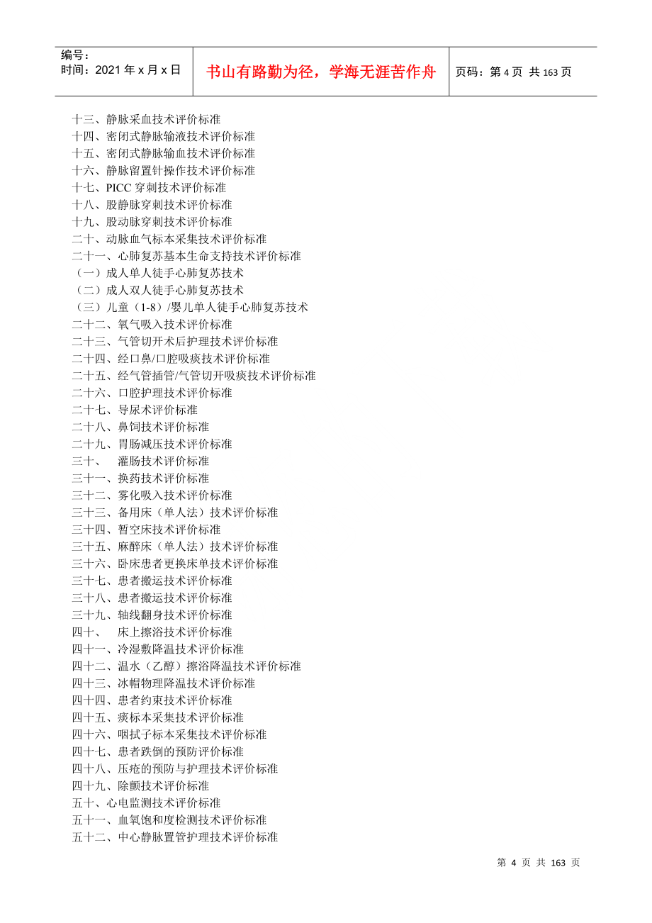 最新完美版护理质量考核和护理技术评价标准汇编_第4页