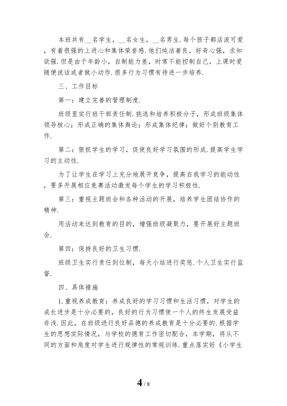 小学一年级班主任上学期工作计划范文新版_第4页