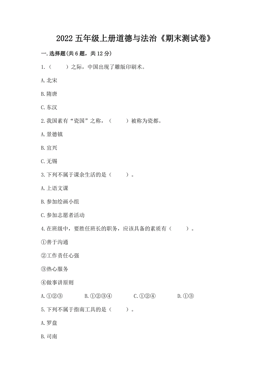 2022五年级上册道德与法治《期末测试卷》及参考答案【培优】.docx_第1页