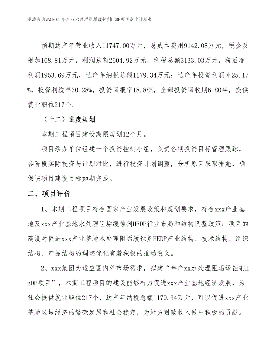 年产xx水处理阻垢缓蚀剂HEDP项目商业计划书.docx_第3页