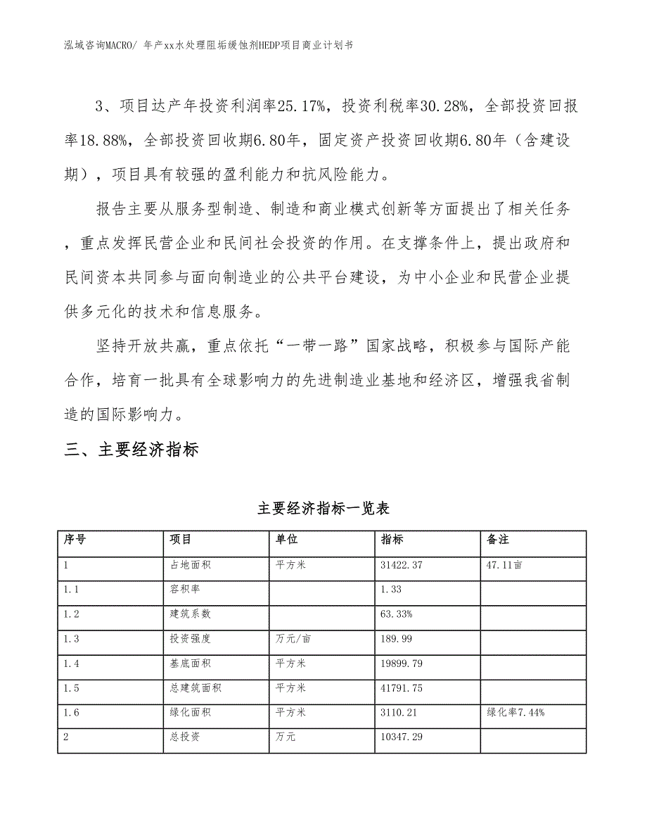 年产xx水处理阻垢缓蚀剂HEDP项目商业计划书.docx_第4页