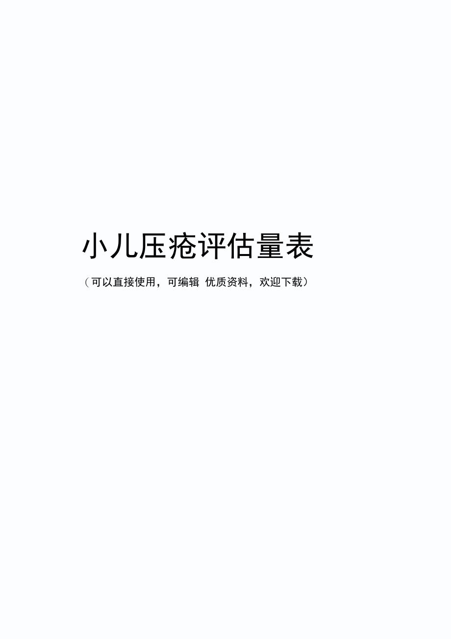 小儿压疮评估量表常用_第1页