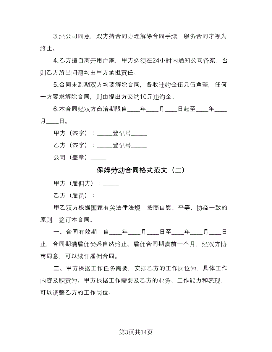 保姆劳动合同格式范文（5篇）.doc_第3页