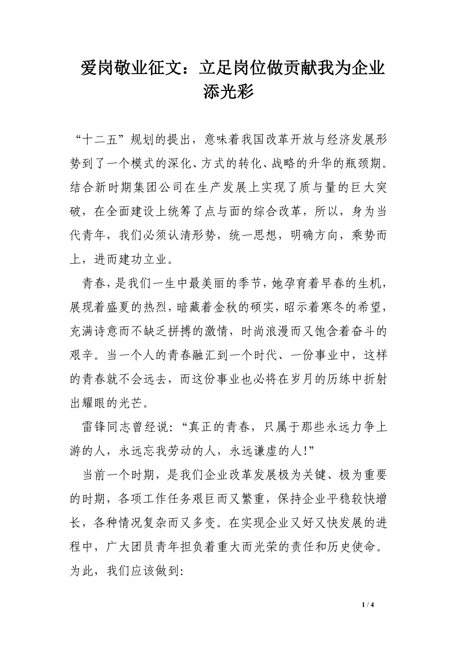 爱岗敬业征文：立足岗位做贡献我为企业添光彩.doc_第1页