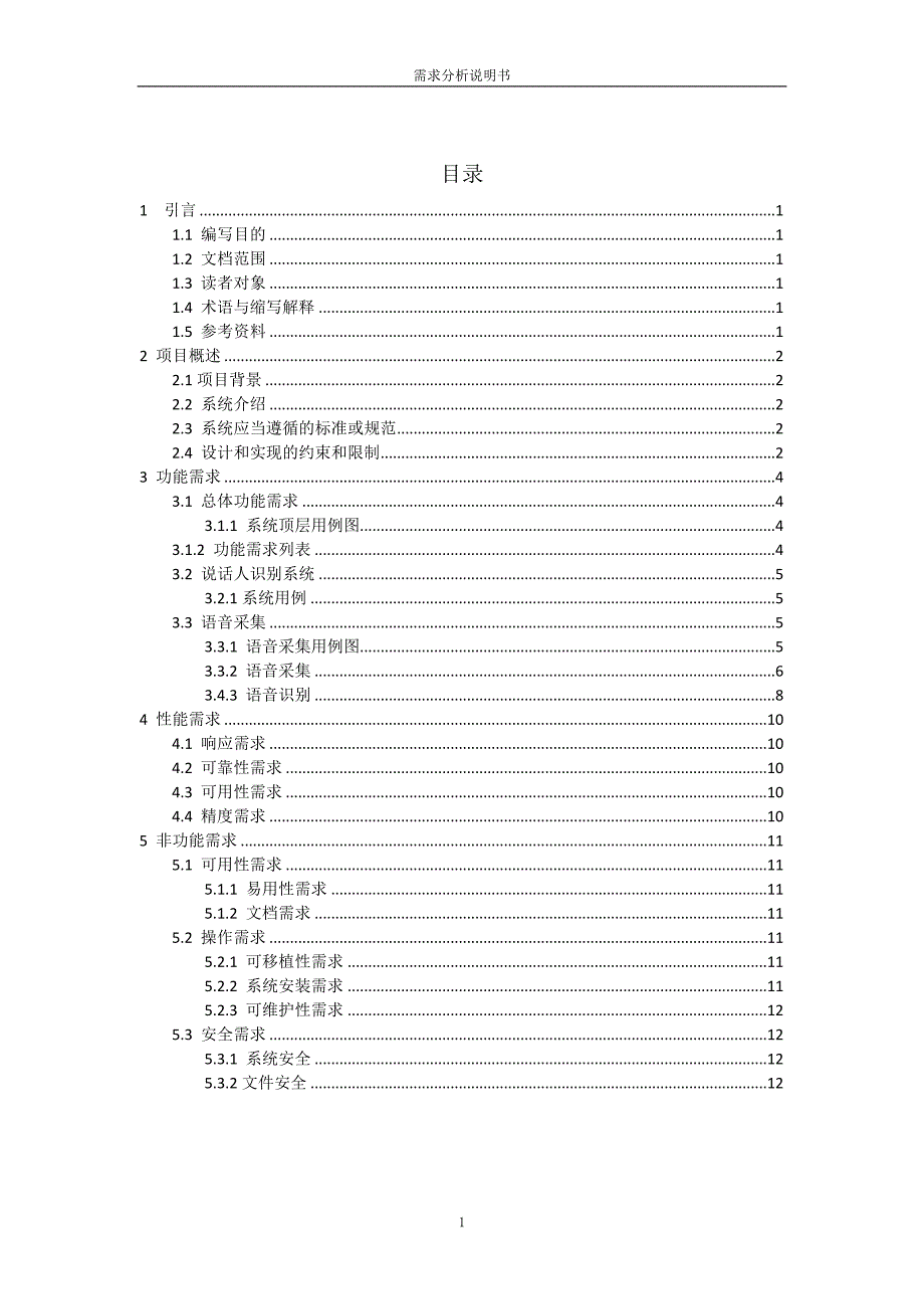 说话人识别系统需求分析说明书正规_第2页
