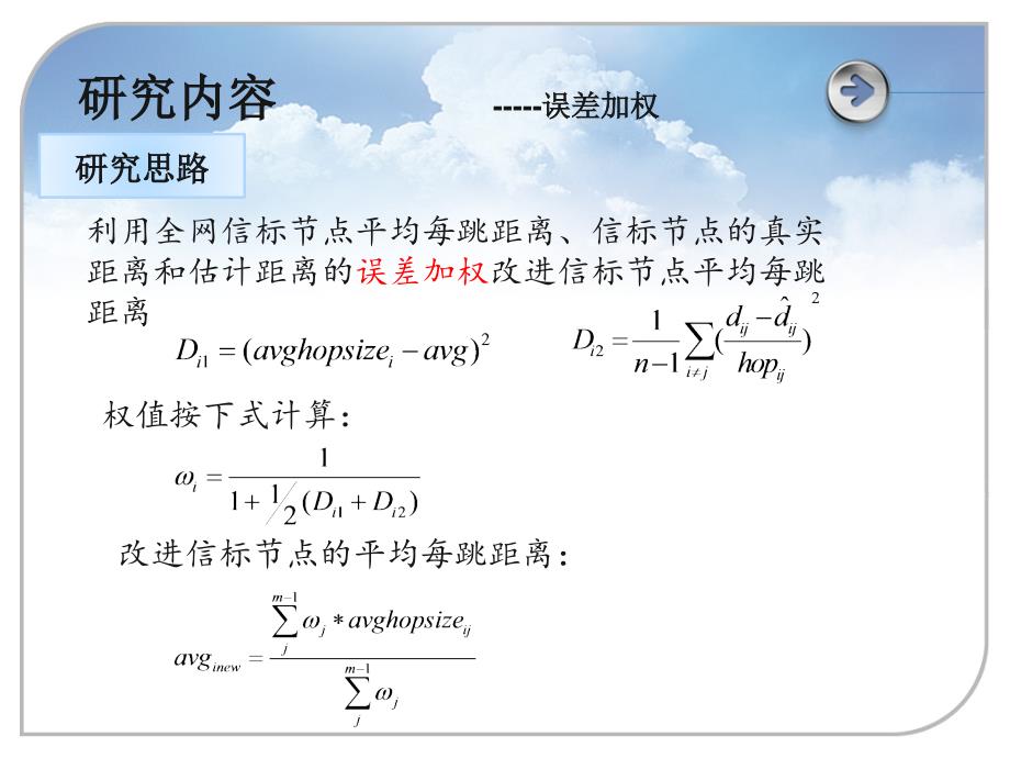 无线传感器网络DVHop定位算法研究课件_第4页