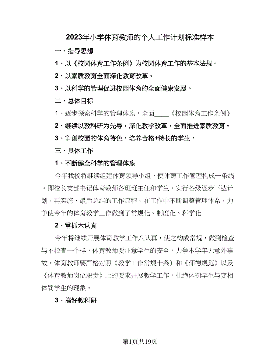 2023年小学体育教师的个人工作计划标准样本（9篇）.doc_第1页