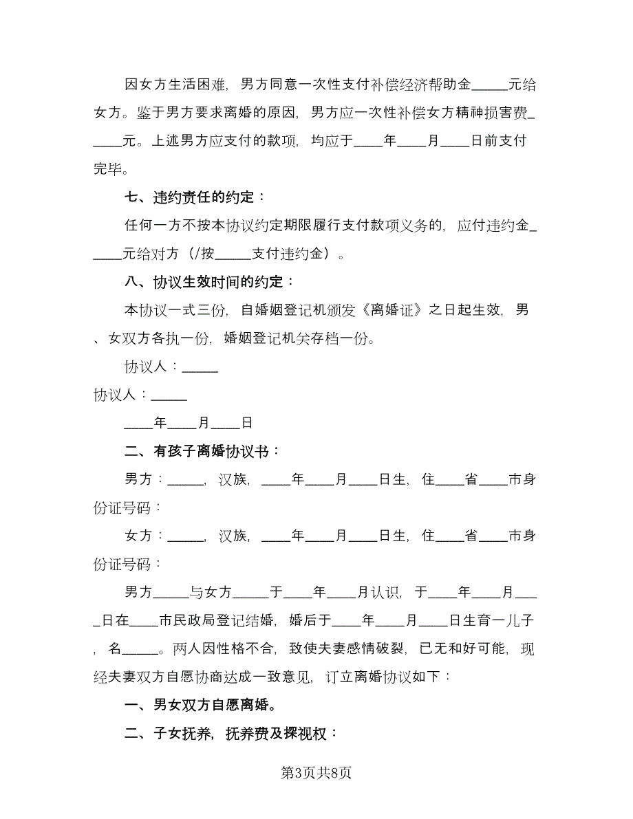 有孩子的离婚协议简单版（三篇）.doc_第3页