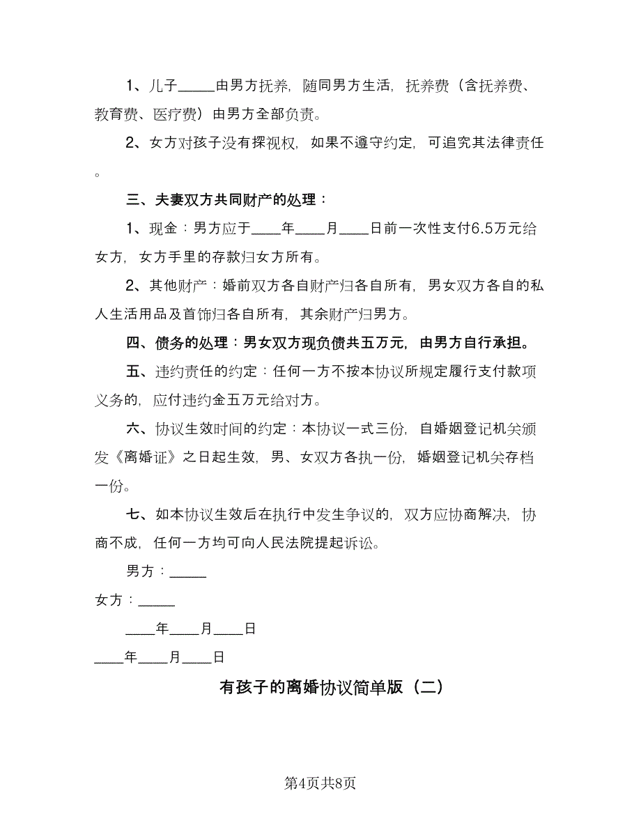 有孩子的离婚协议简单版（三篇）.doc_第4页