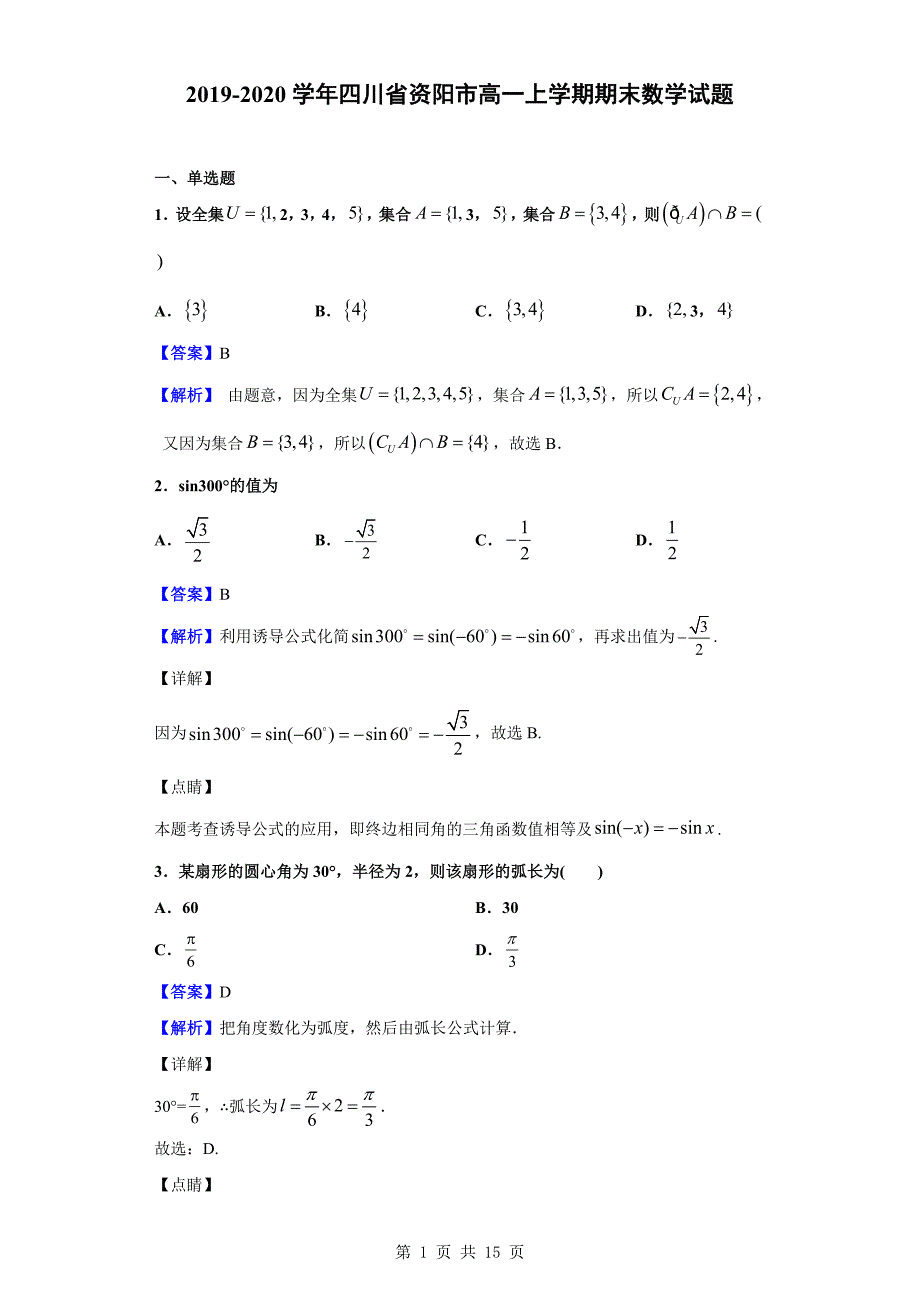 2019-2020学年资阳市高一上学期期末数学试题（解析版）_第1页