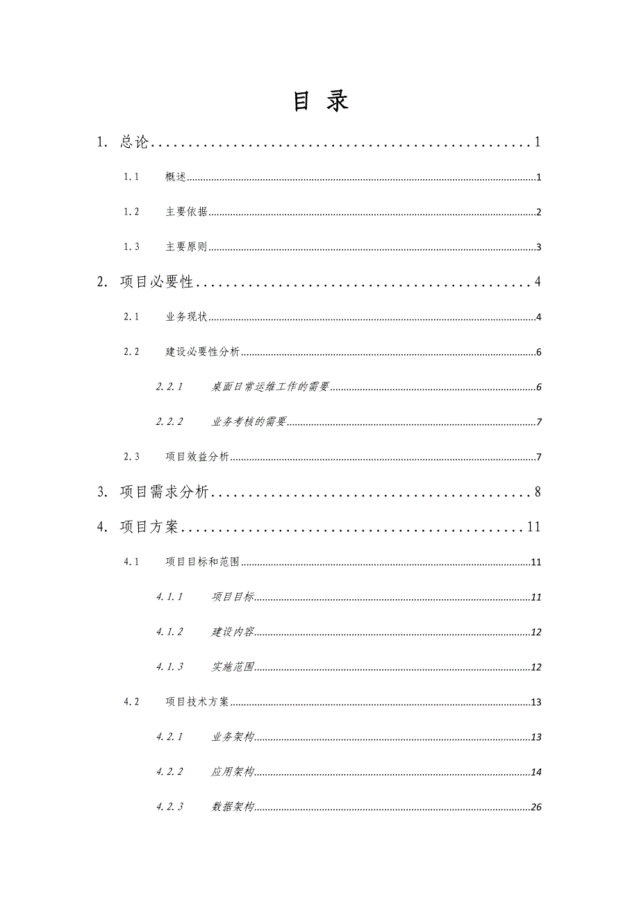 2016年桌面远程运维管理系统实施建设可研报告.doc_第3页