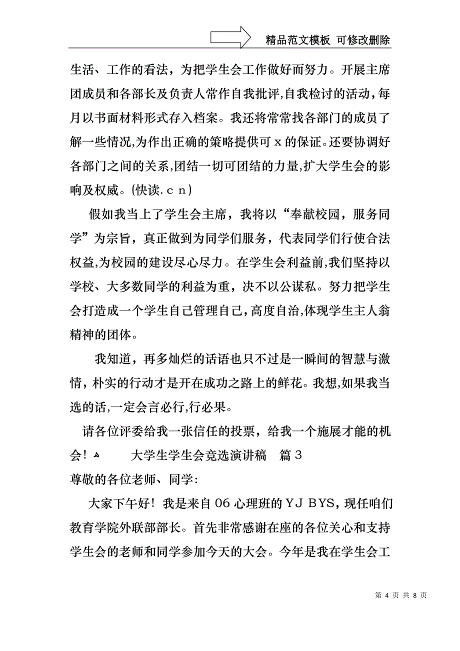 大学生学生会竞选演讲稿4篇4_第4页