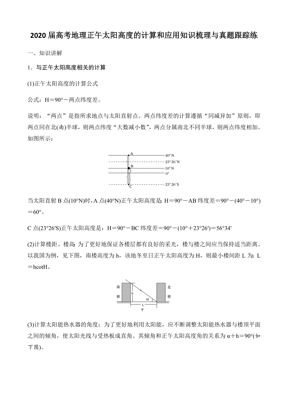 2020届高考地理正午太阳高度的计算和应用知识梳理与真题跟踪练_第1页