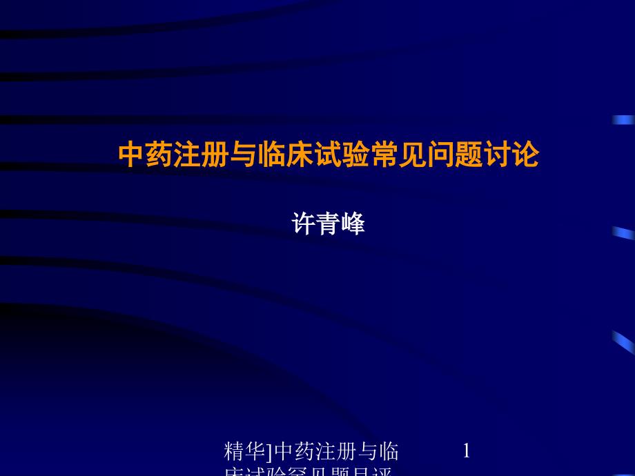 中药注册与临床试验罕见题目评论辩论课件_第1页