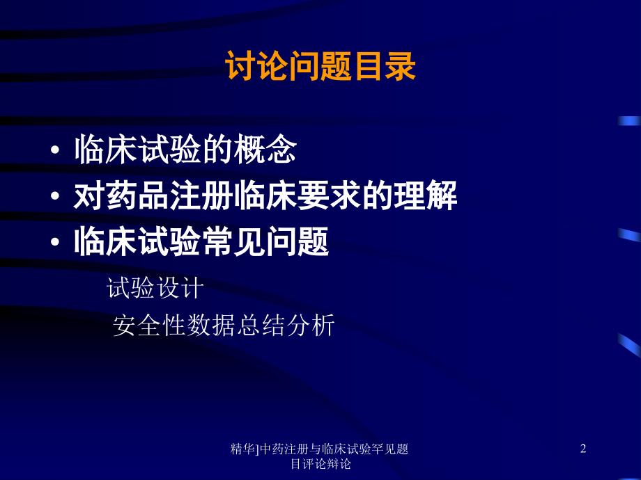 中药注册与临床试验罕见题目评论辩论课件_第2页