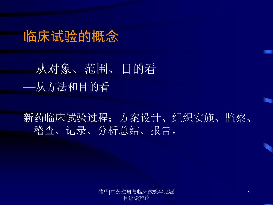 中药注册与临床试验罕见题目评论辩论课件_第3页