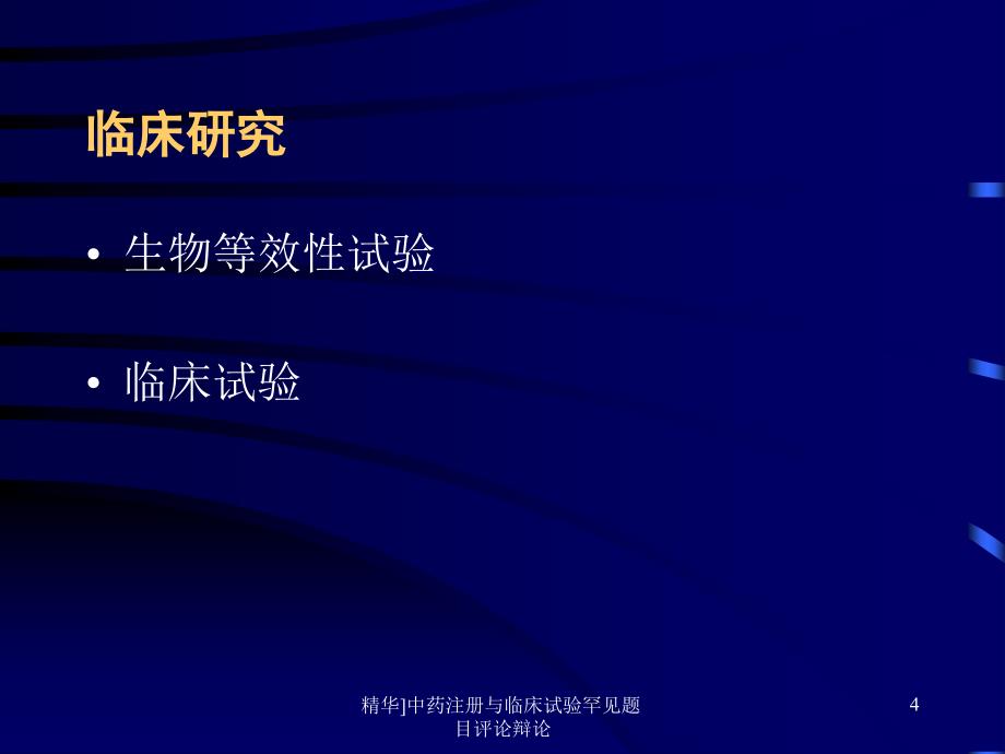 中药注册与临床试验罕见题目评论辩论课件_第4页