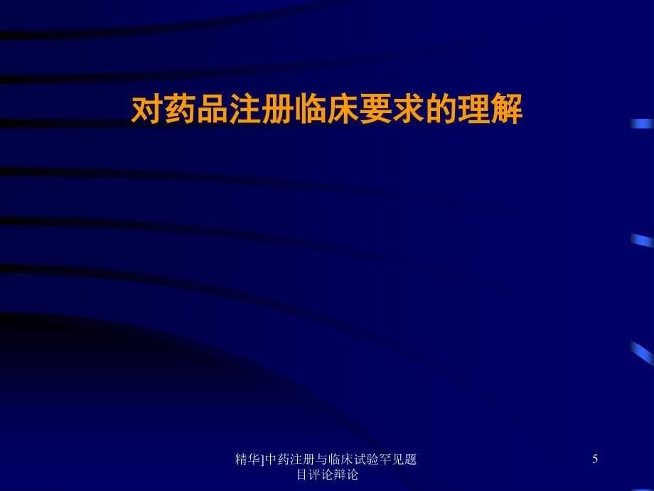 中药注册与临床试验罕见题目评论辩论课件_第5页