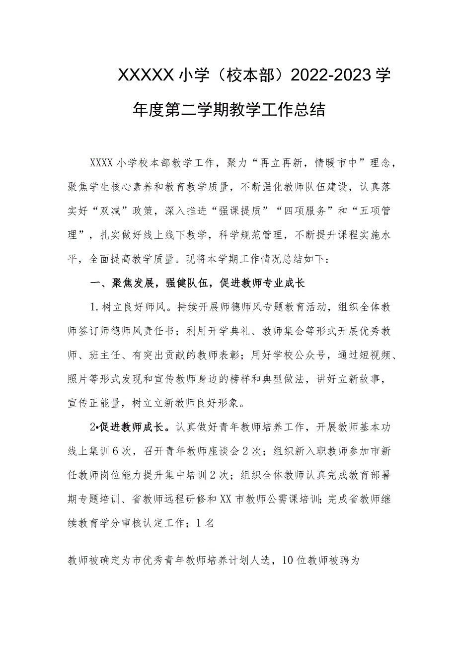 小学（校本部）2022-2023学年度第二学期教学工作总结_第1页