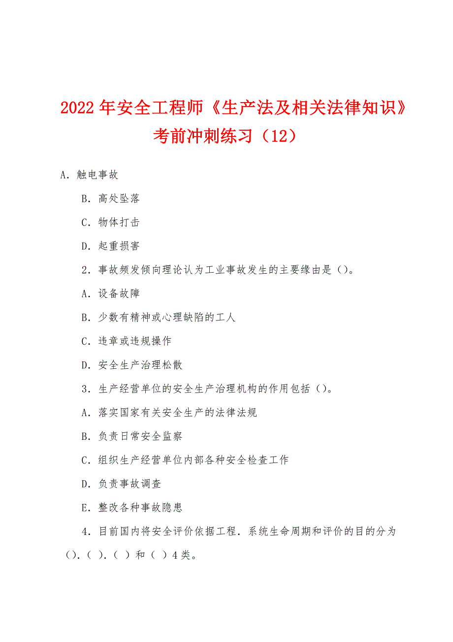 2022年安全工程师《生产法及相关法律知识》考前冲刺练习(12).docx_第1页