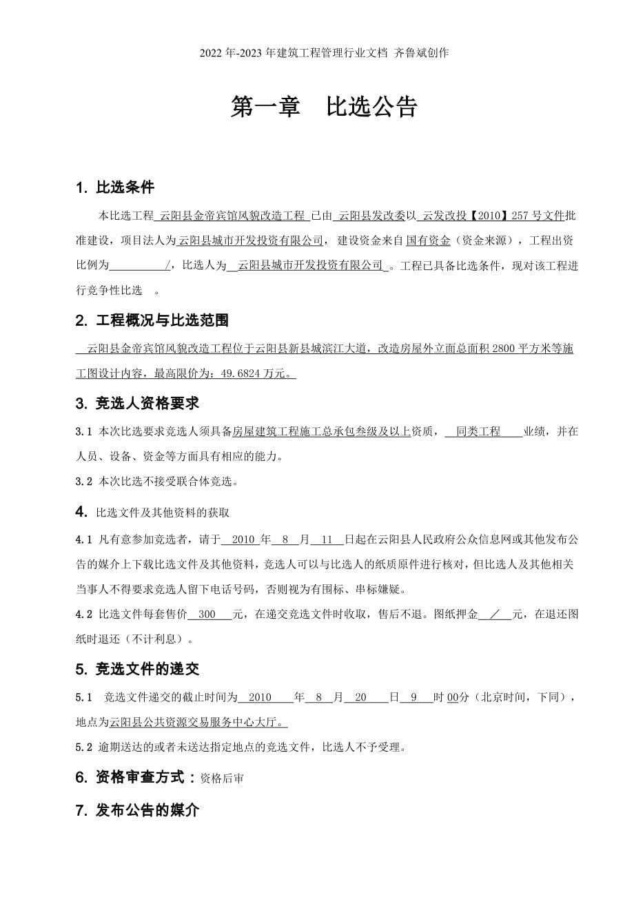 云阳县金帝宾馆风貌改造工程竞争性比选文件doc-云阳县人_第5页