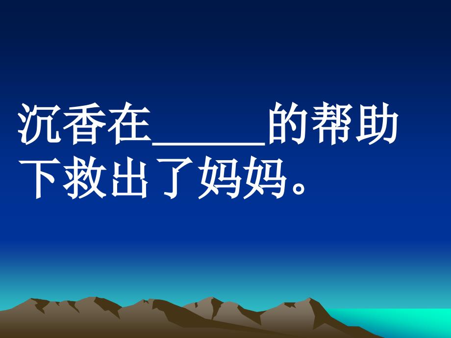 沉香救母（课件）_第1页