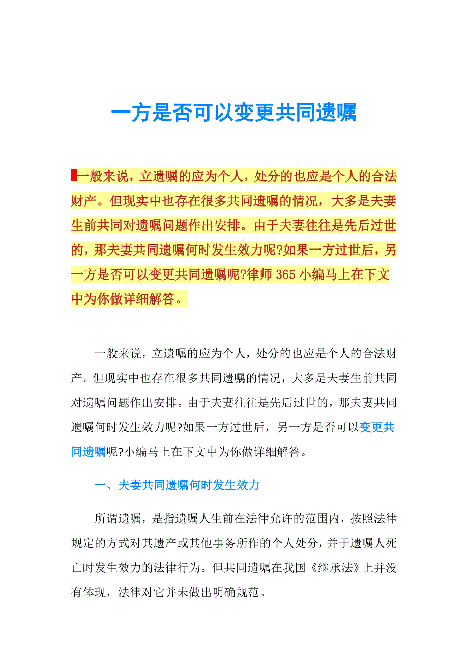 一方是否可以变更共同遗嘱.doc_第1页