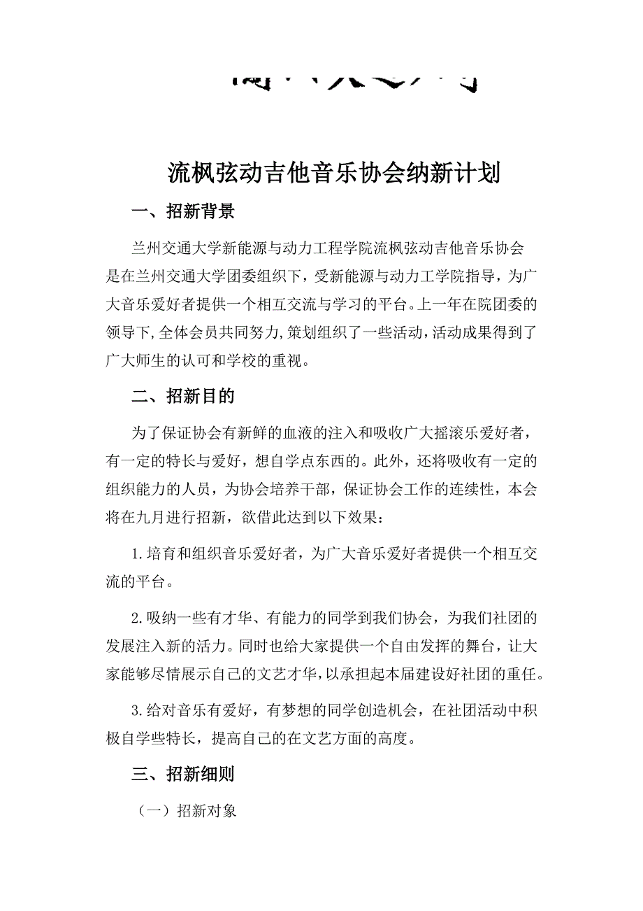 流枫弦动吉他音乐协会纳新计划.doc_第1页