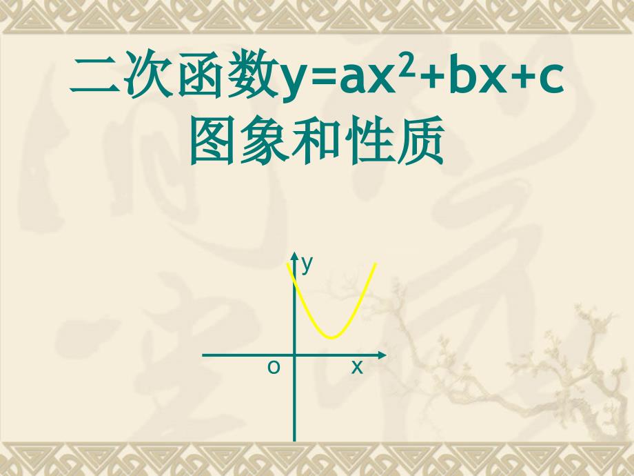 47中2614二次函数yax2bxc的图像与性质_第1页